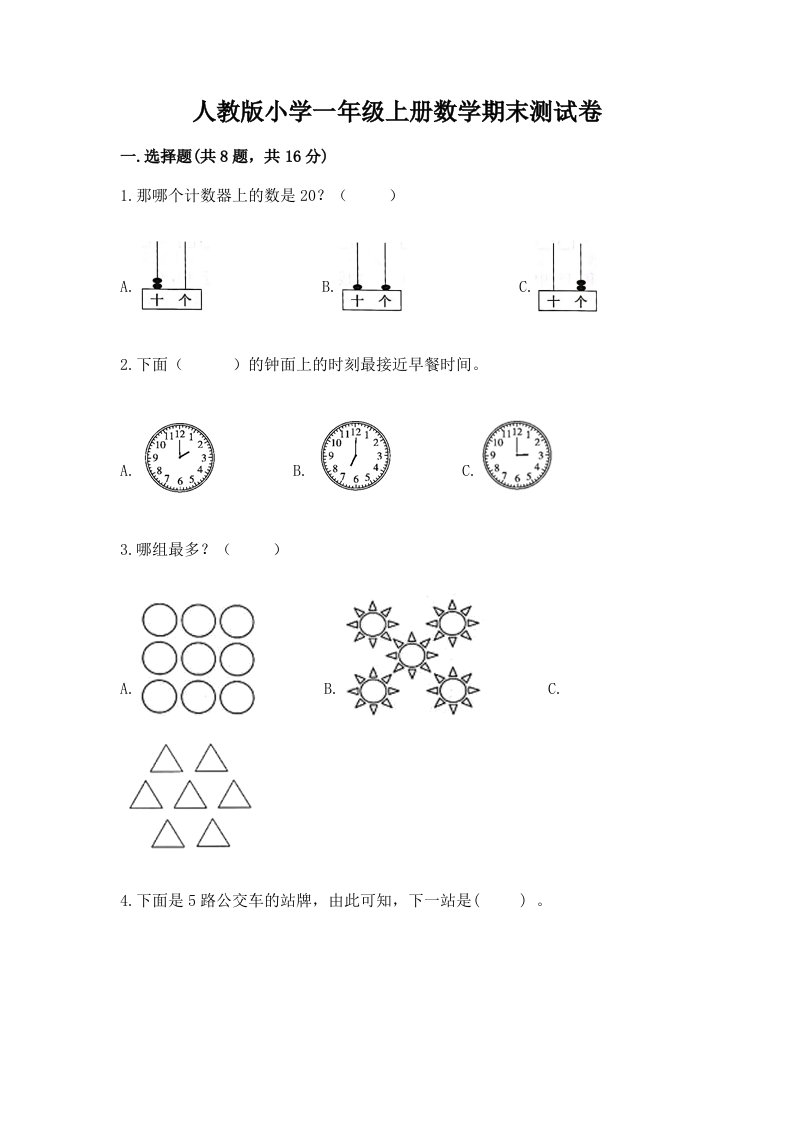 人教版小学一年级上册数学期末测试卷及完整答案（各地真题）