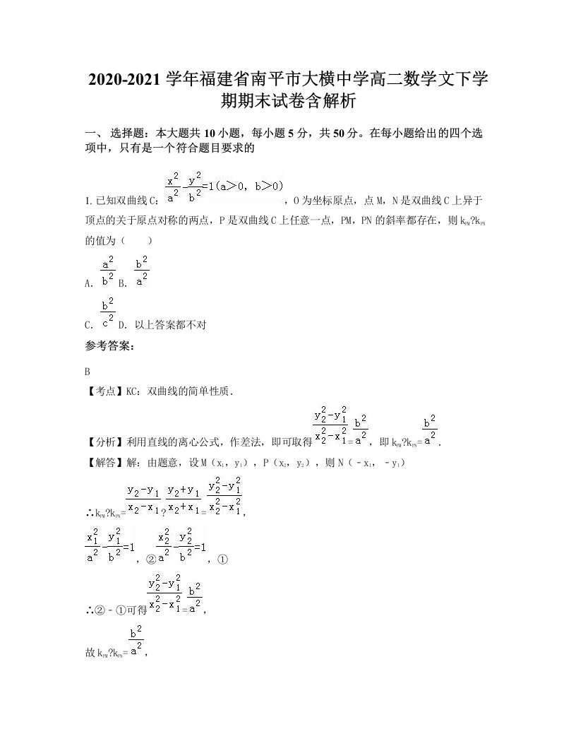 2020-2021学年福建省南平市大横中学高二数学文下学期期末试卷含解析