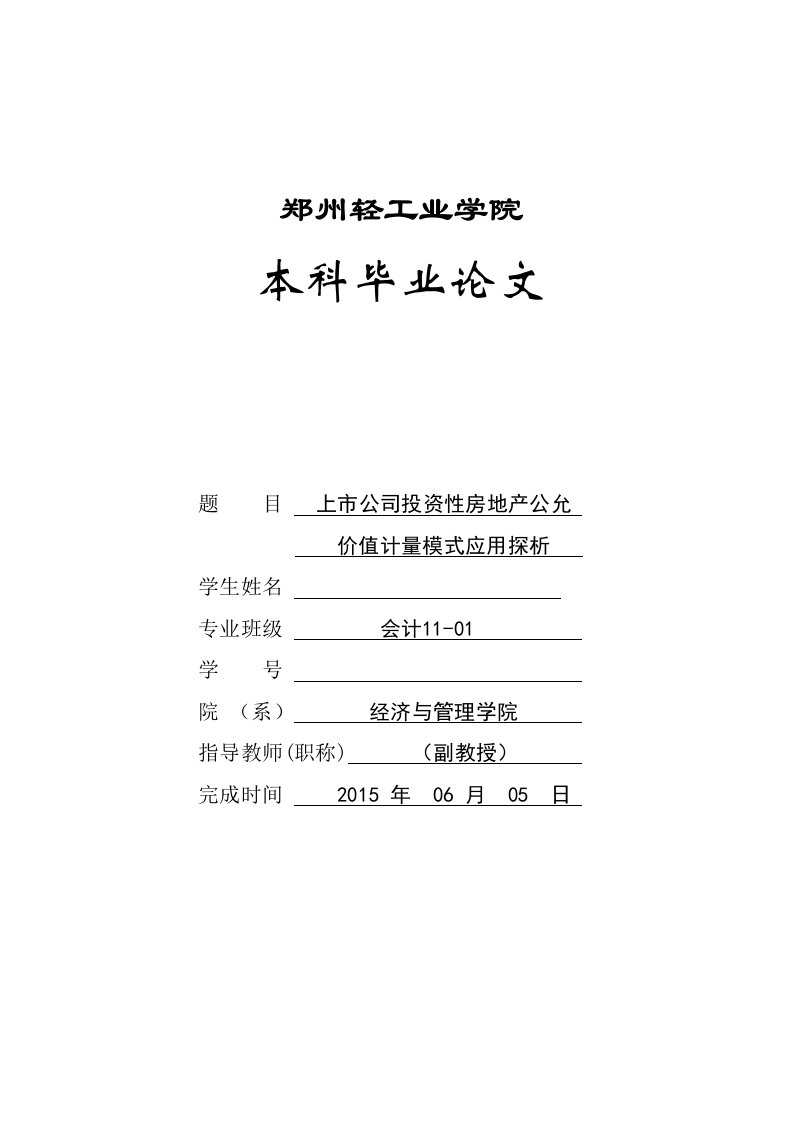 毕业论文-上市公司投资性房地产公允价值计量模式应用探析