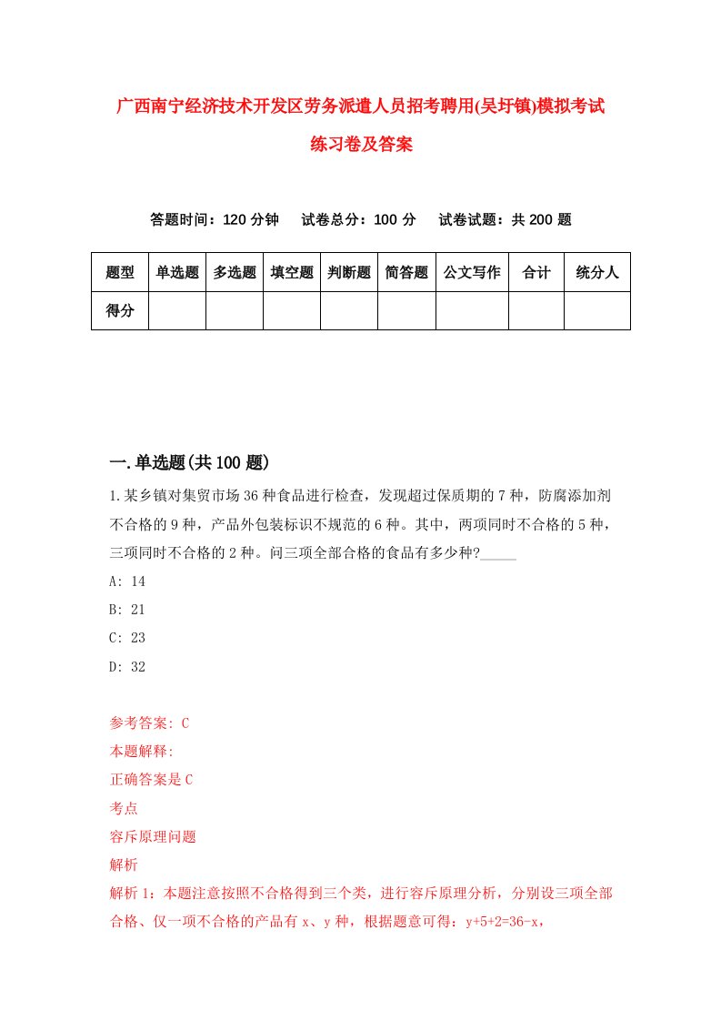 广西南宁经济技术开发区劳务派遣人员招考聘用吴圩镇模拟考试练习卷及答案6