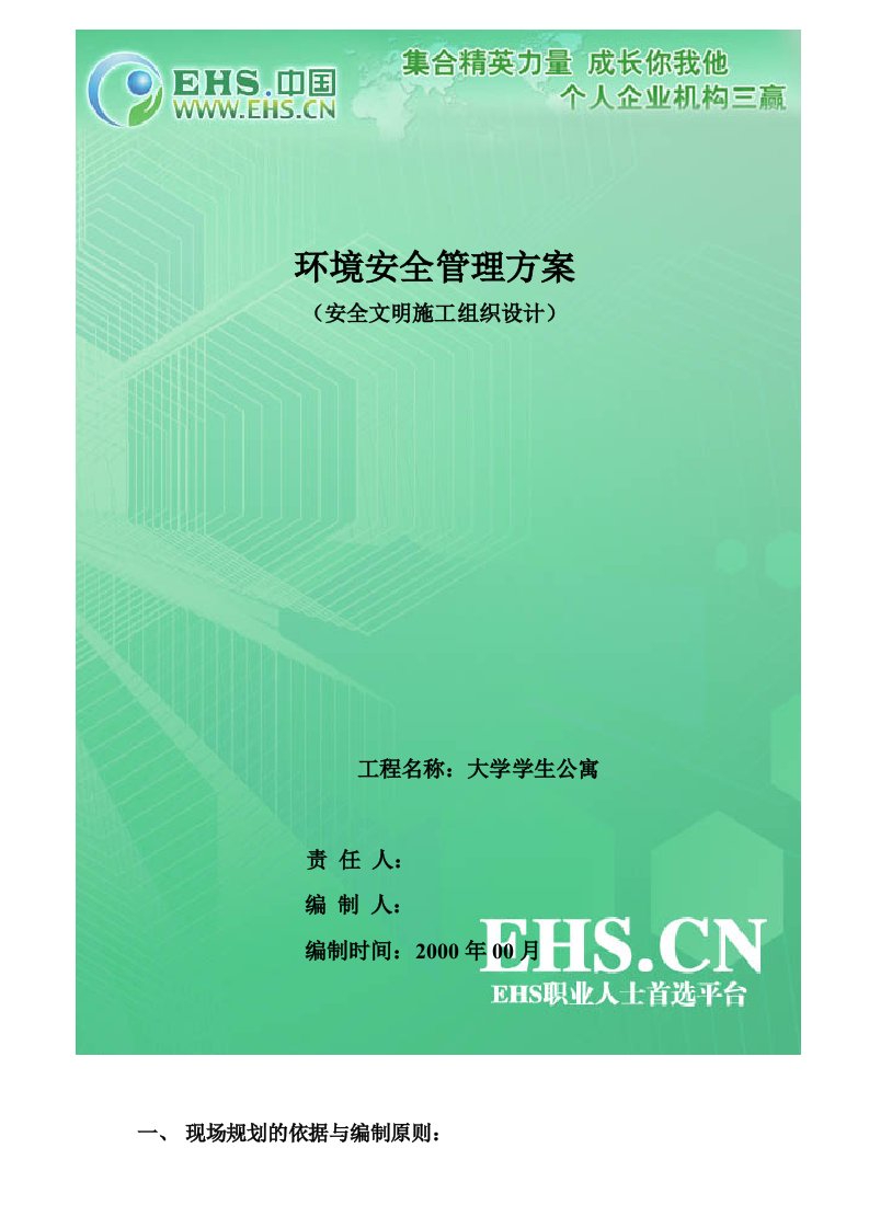 ehs环境安全管理方案