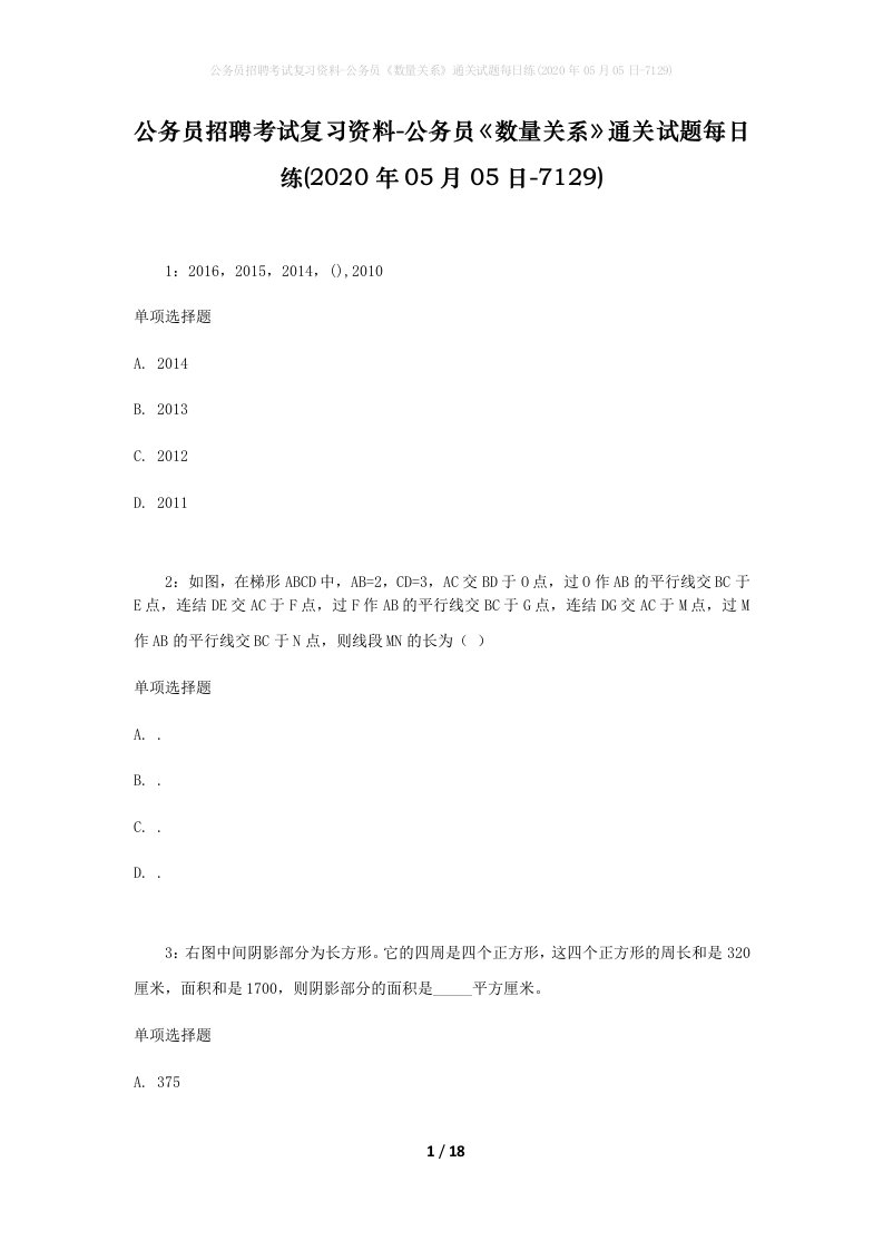 公务员招聘考试复习资料-公务员数量关系通关试题每日练2020年05月05日-7129