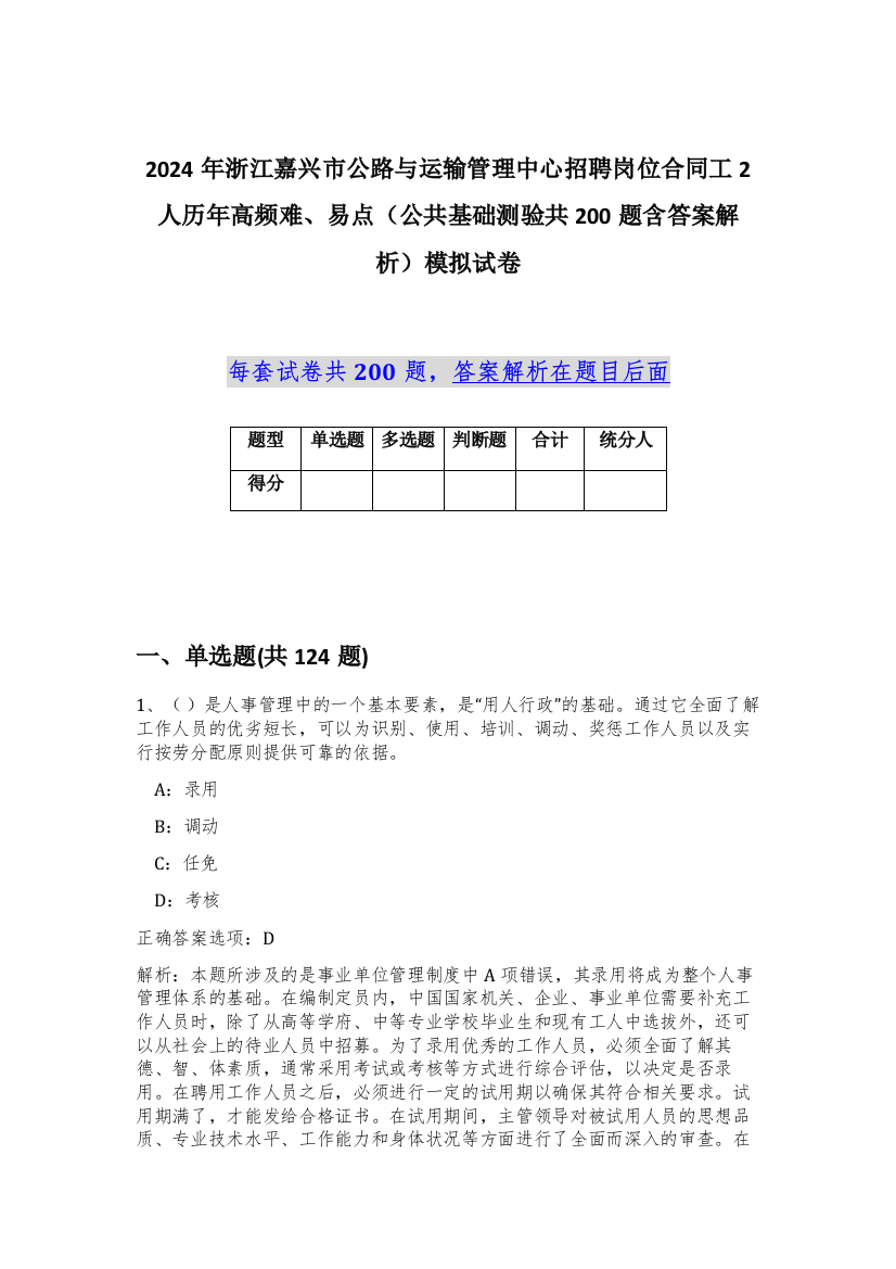 2024年浙江嘉兴市公路与运输管理中心招聘岗位合同工2人历年高频难、易点（公共基础测验共200题含答案解析）模拟试卷