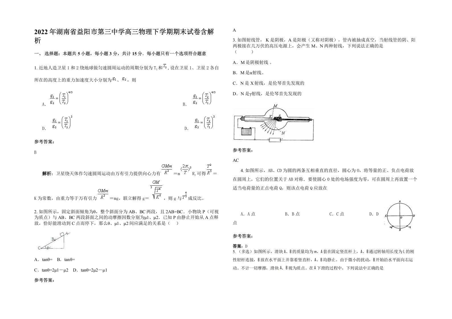 2022年湖南省益阳市第三中学高三物理下学期期末试卷含解析