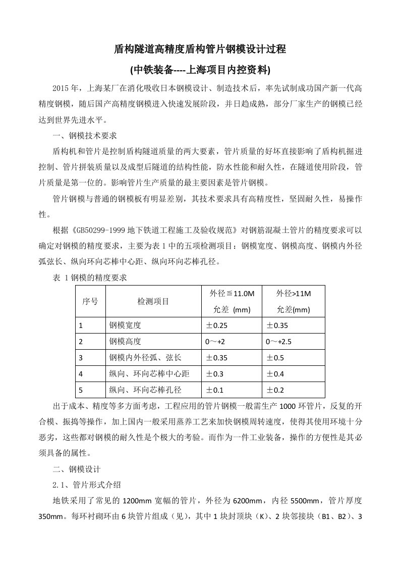 盾构隧道高精度盾构管片钢模设计过程