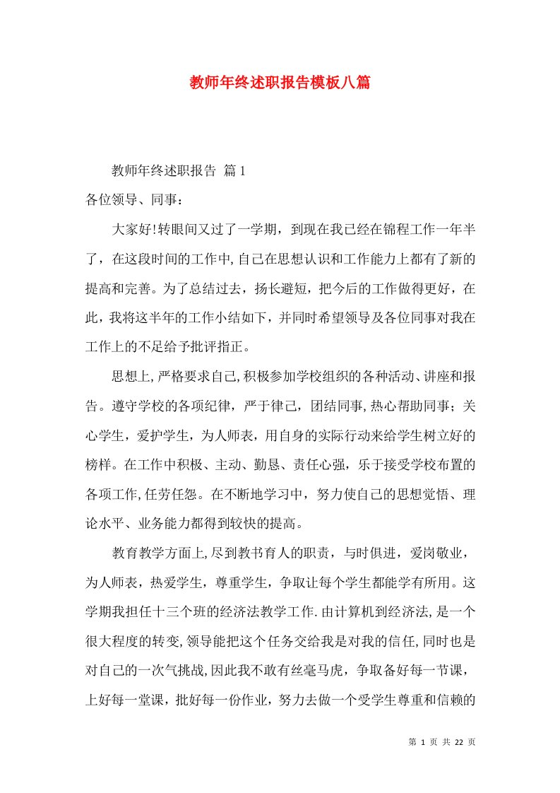 教师年终述职报告模板八篇