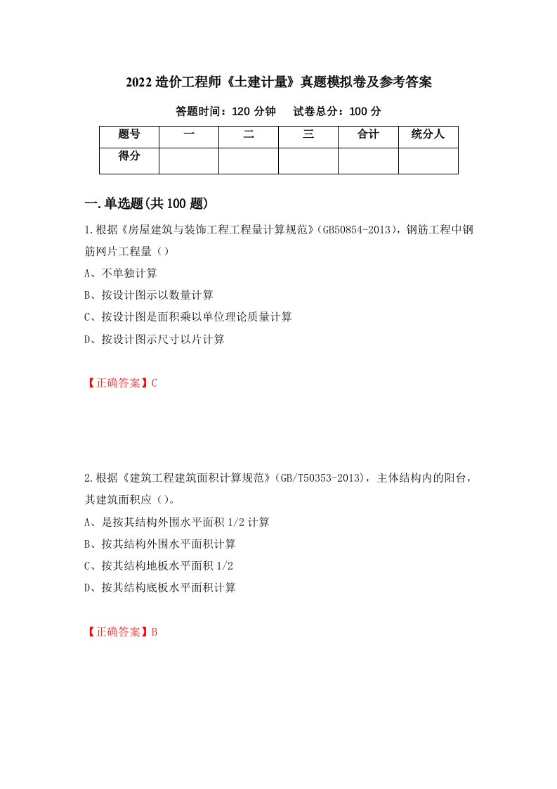 2022造价工程师土建计量真题模拟卷及参考答案92