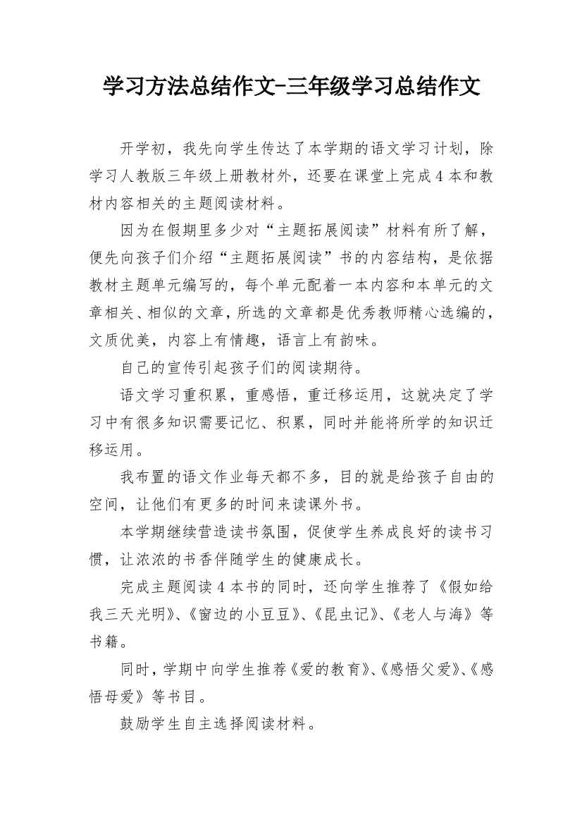 学习方法总结作文-三年级学习总结作文