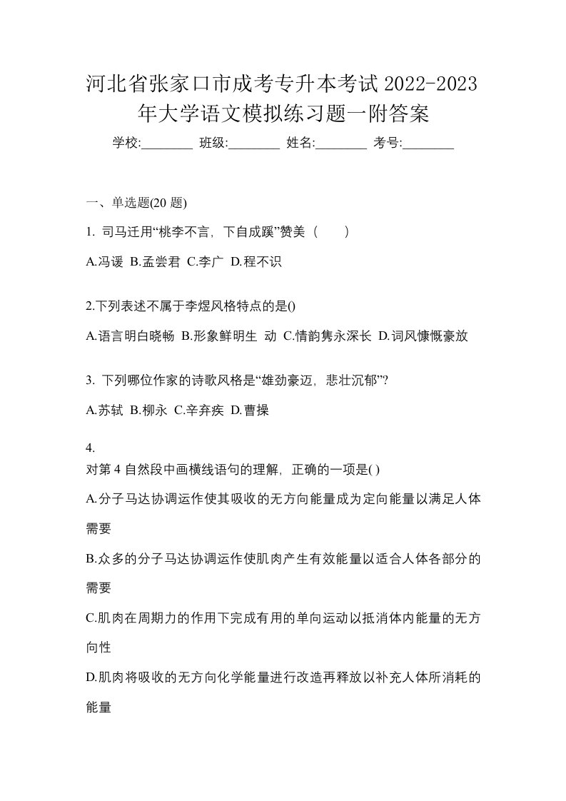 河北省张家口市成考专升本考试2021-2022年大学语文自考预测试题附答案