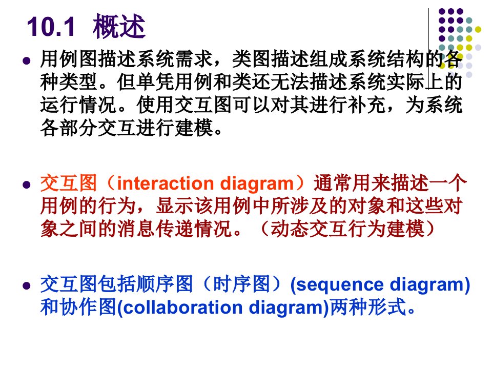 第10章时序图顺序图郭