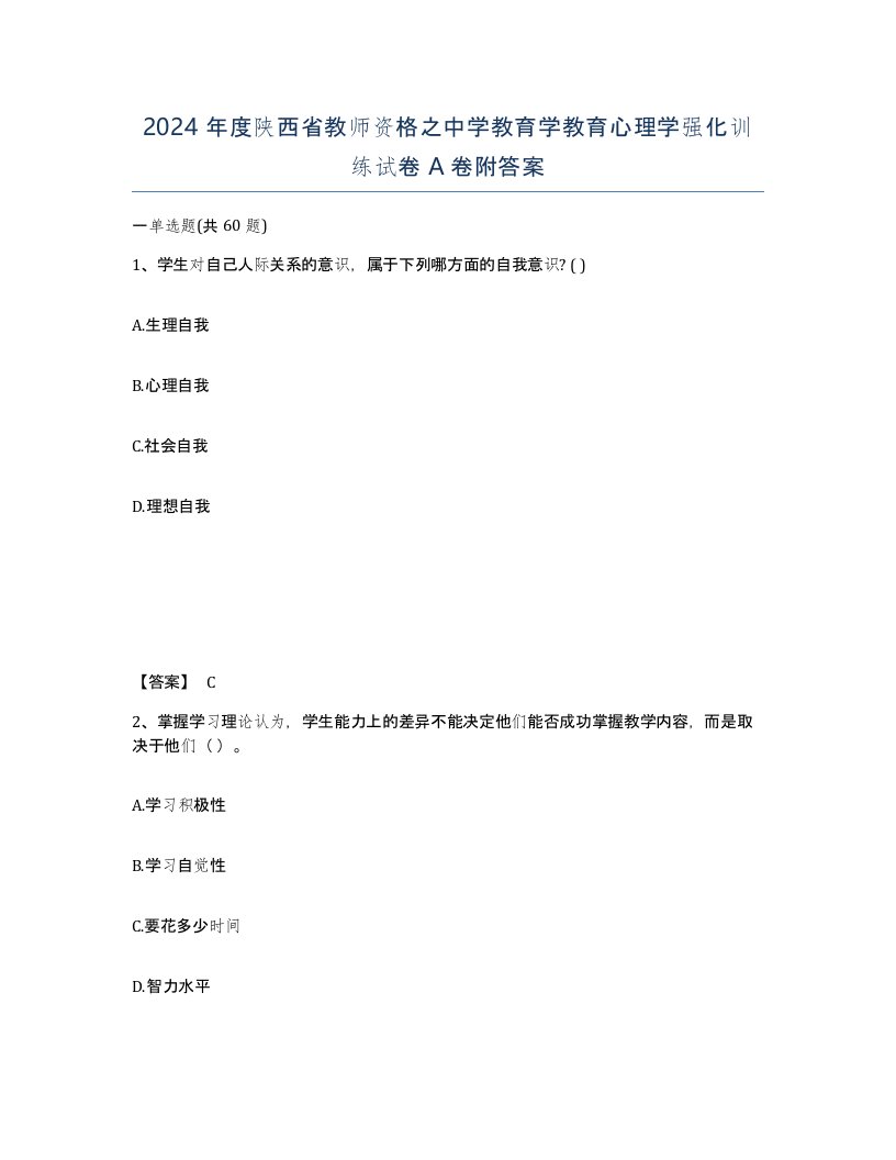 2024年度陕西省教师资格之中学教育学教育心理学强化训练试卷A卷附答案