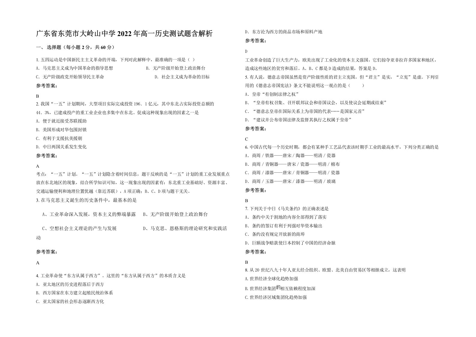 广东省东莞市大岭山中学2022年高一历史测试题含解析