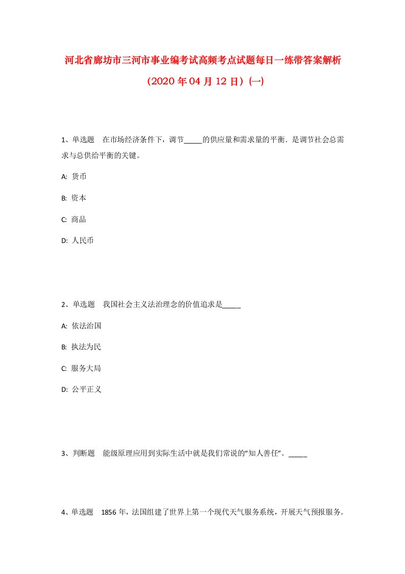 河北省廊坊市三河市事业编考试高频考点试题每日一练带答案解析2020年04月12日一