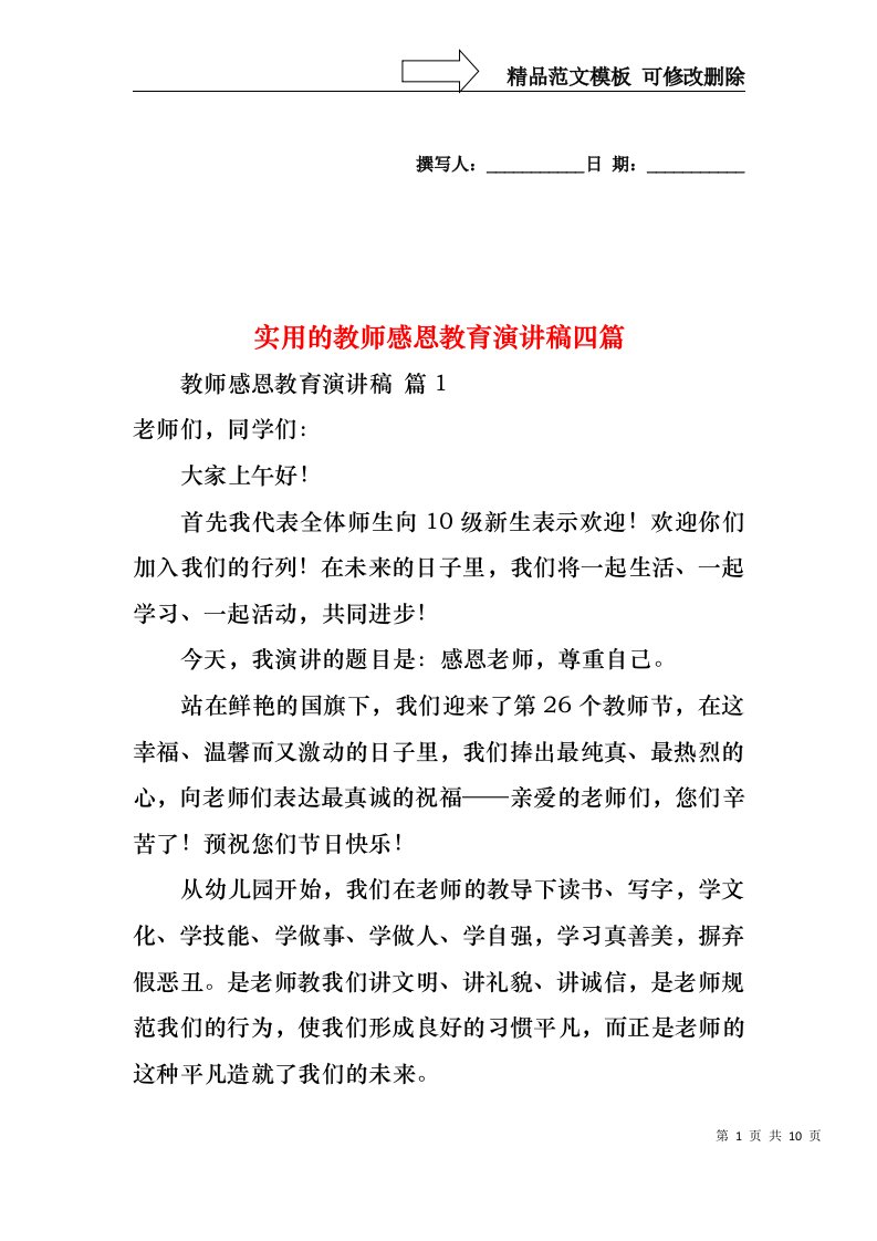 实用的教师感恩教育演讲稿四篇