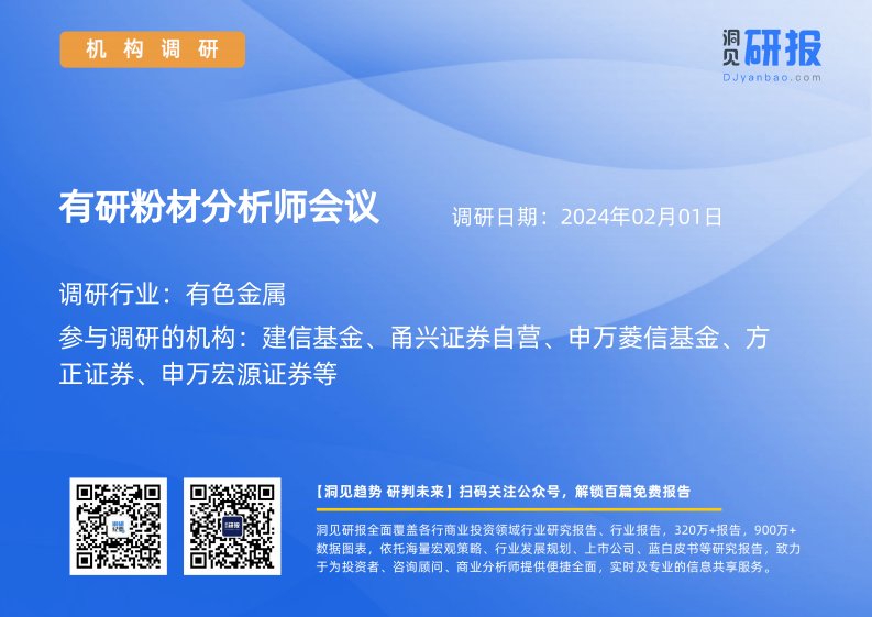 机构调研-有色金属-有研粉材(688456)分析师会议-20240201-20240201