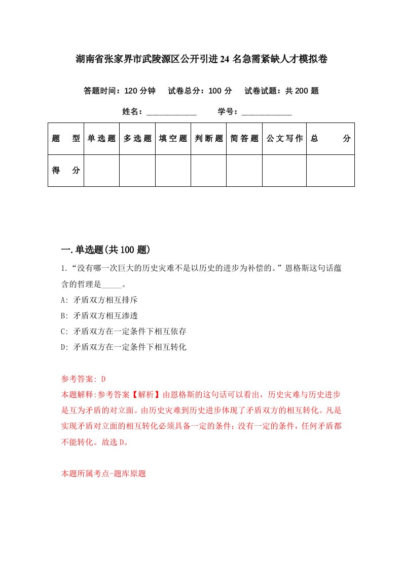 湖南省张家界市武陵源区公开引进24名急需紧缺人才模拟卷第19期