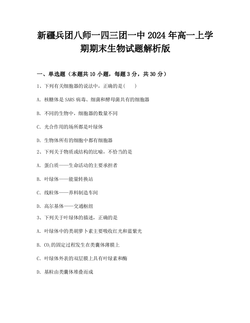 新疆兵团八师一四三团一中2024年高一上学期期末生物试题解析版