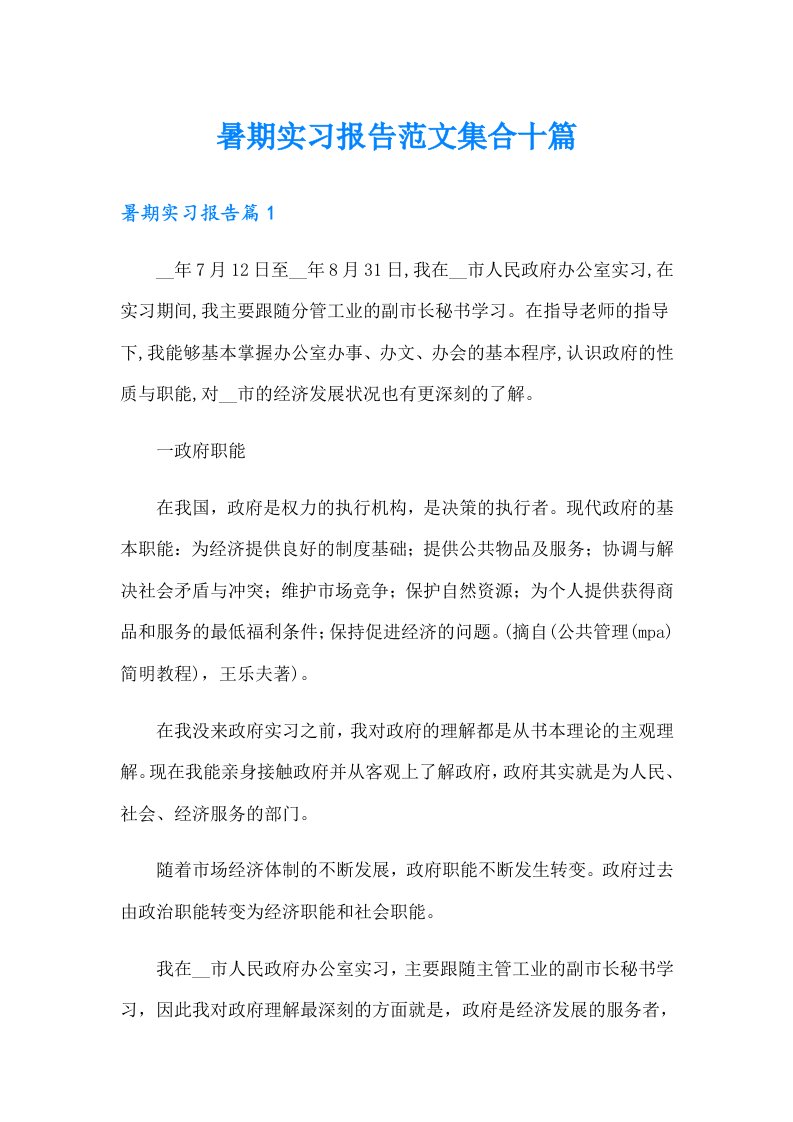 暑期实习报告范文集合十篇