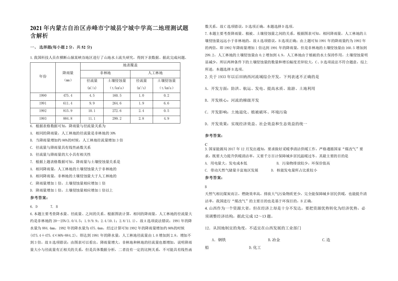 2021年内蒙古自治区赤峰市宁城县宁城中学高二地理测试题含解析