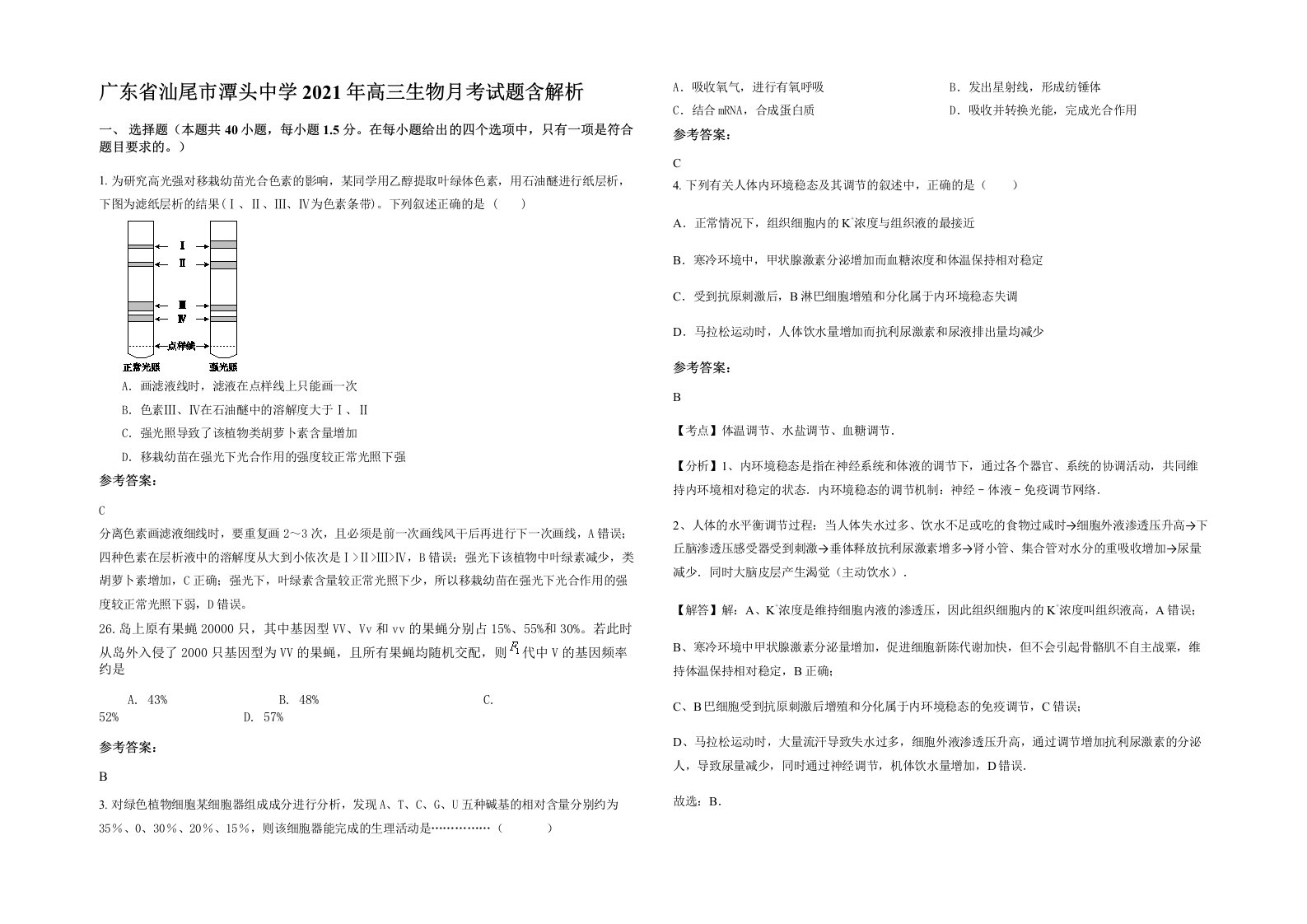 广东省汕尾市潭头中学2021年高三生物月考试题含解析