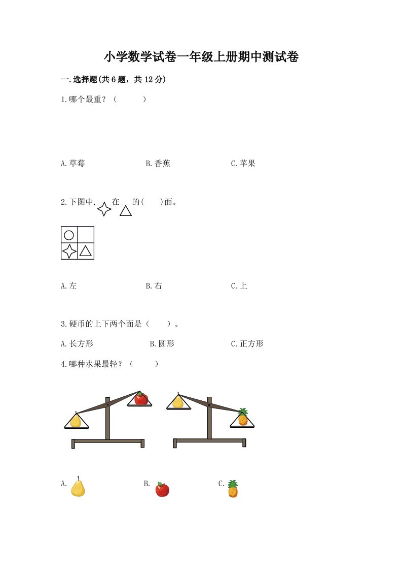 小学数学试卷一年级上册期中测试卷【各地真题】