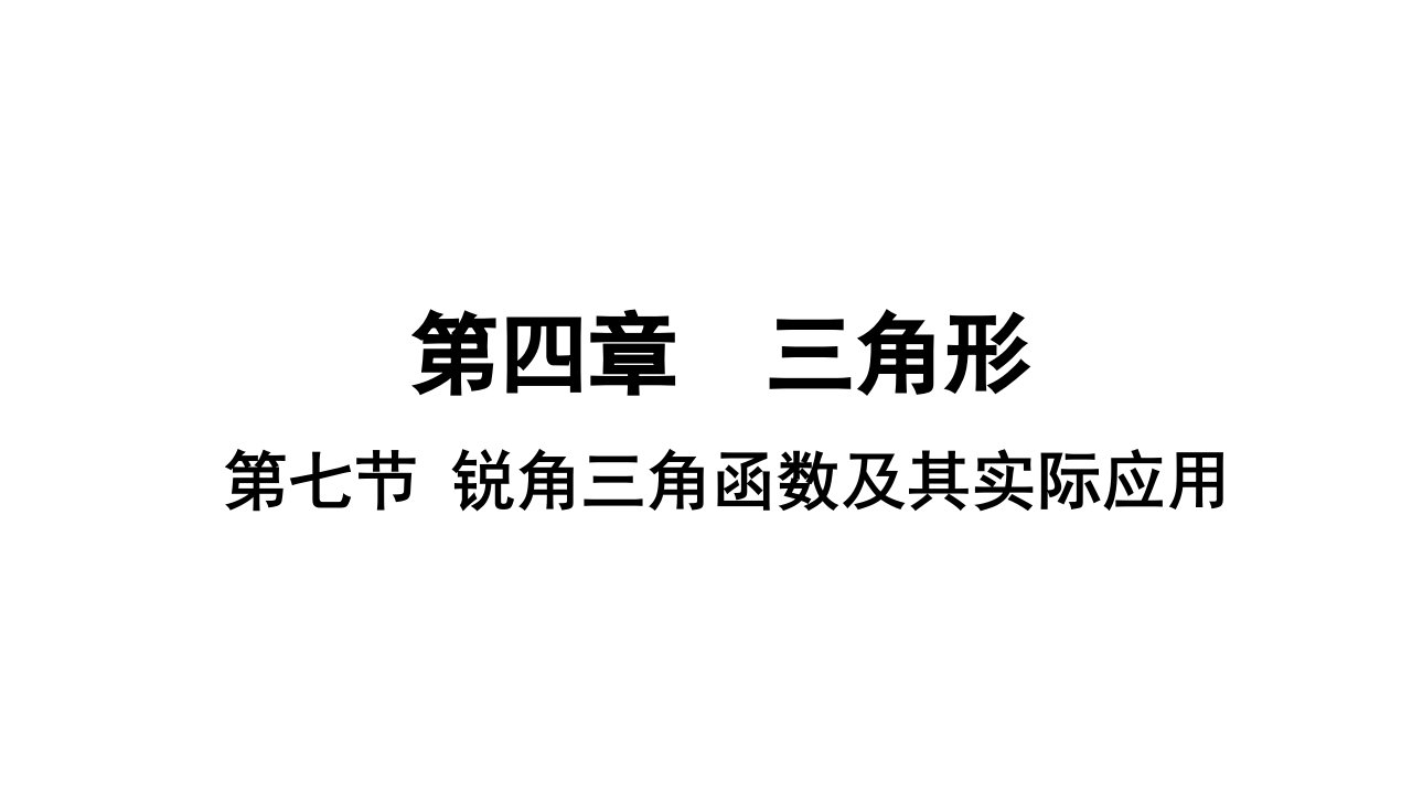 2020年中考专题复习第七节锐角三角函数的实际应用课件