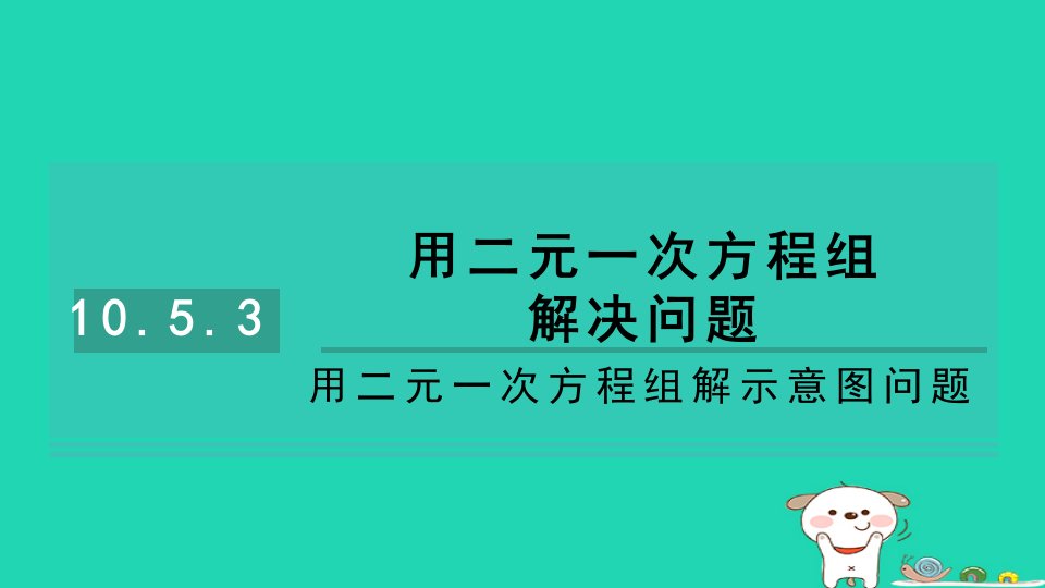 2024七年级数学下册第10章二元一次方程组10.5用二元一次方程组解决问题第3课时用二元一次方程组解示意图问题习题课件新版苏科版