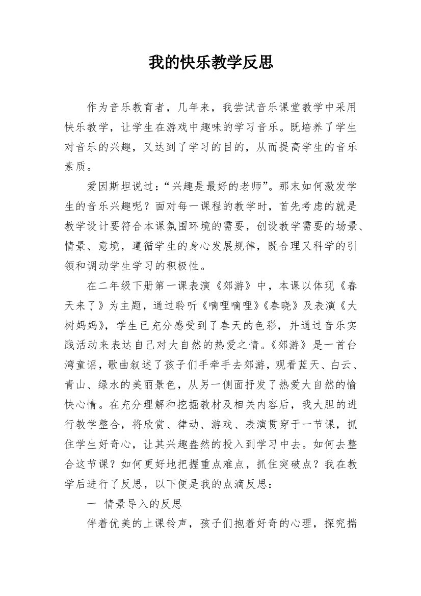 我的快乐教学反思