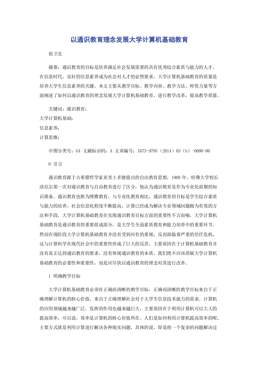 以通识教育理念发展大学计算机基础教育