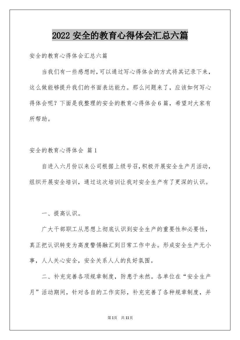 2022安全的教育心得体会汇总六篇