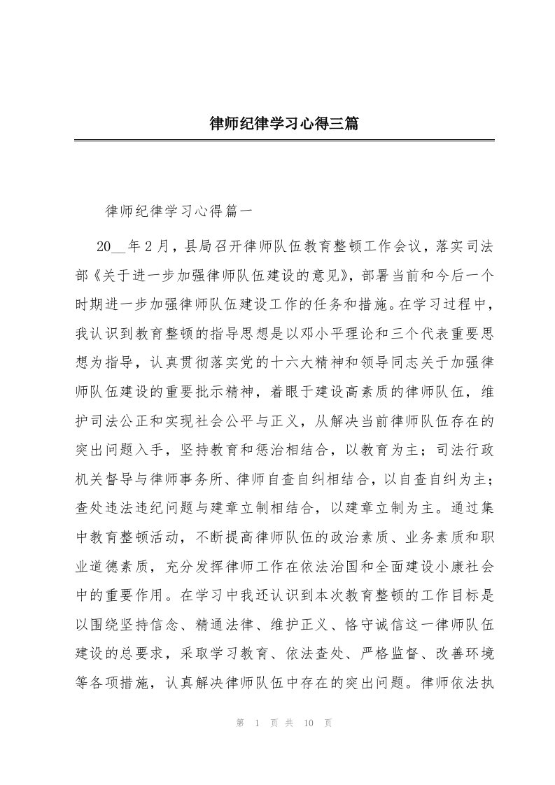 律师纪律学习心得三篇