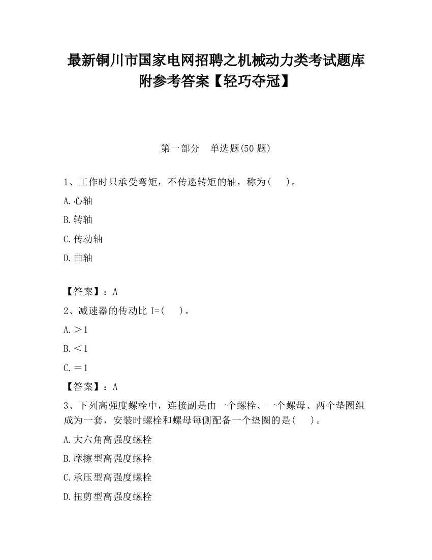 最新铜川市国家电网招聘之机械动力类考试题库附参考答案【轻巧夺冠】