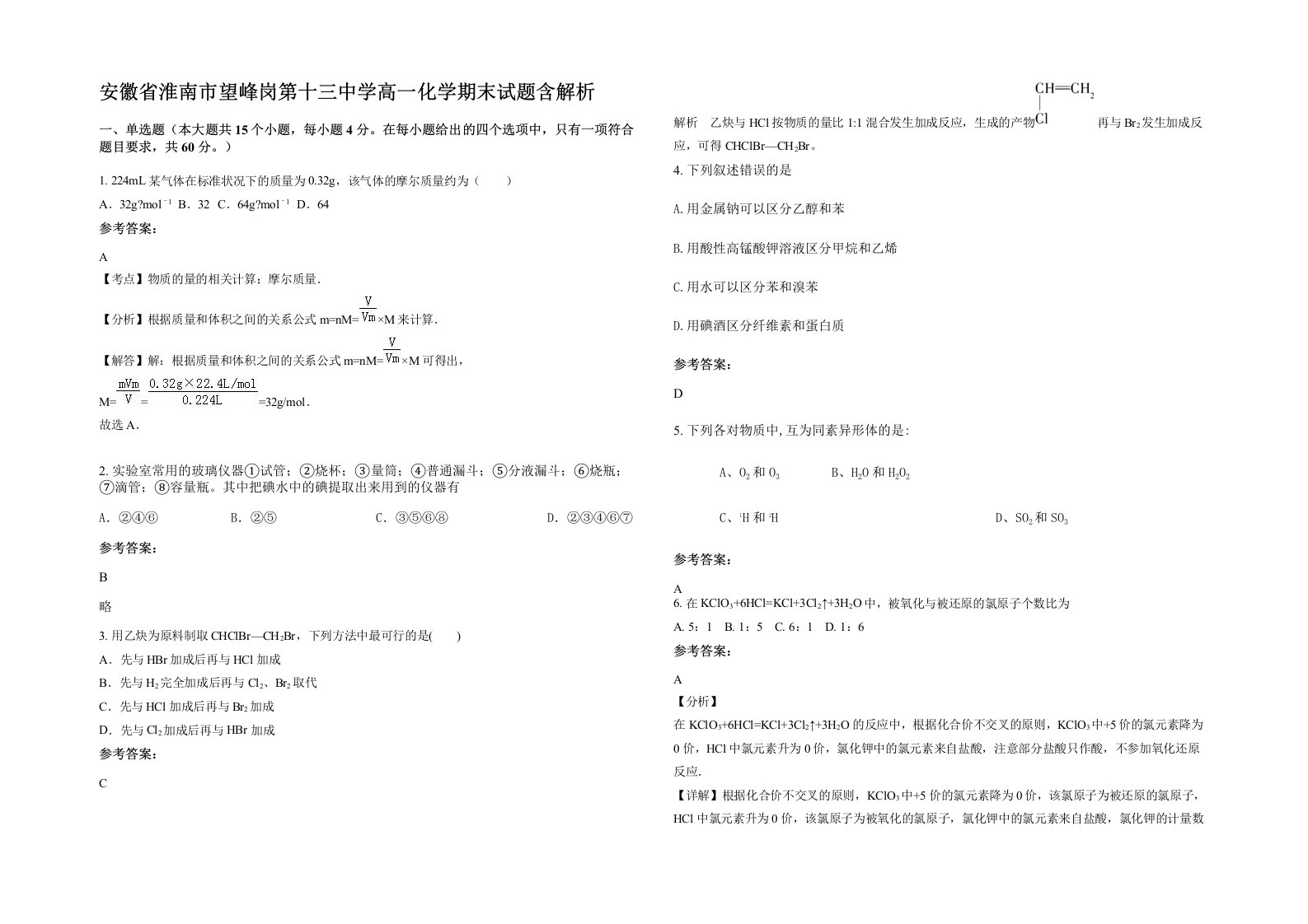 安徽省淮南市望峰岗第十三中学高一化学期末试题含解析