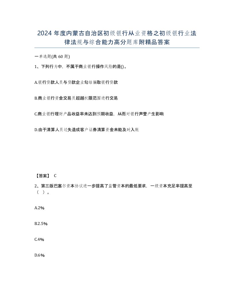 2024年度内蒙古自治区初级银行从业资格之初级银行业法律法规与综合能力高分题库附答案