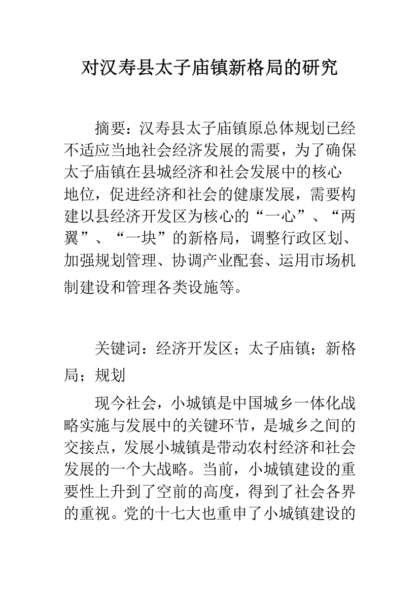 对汉寿县太子庙镇新格局的研究