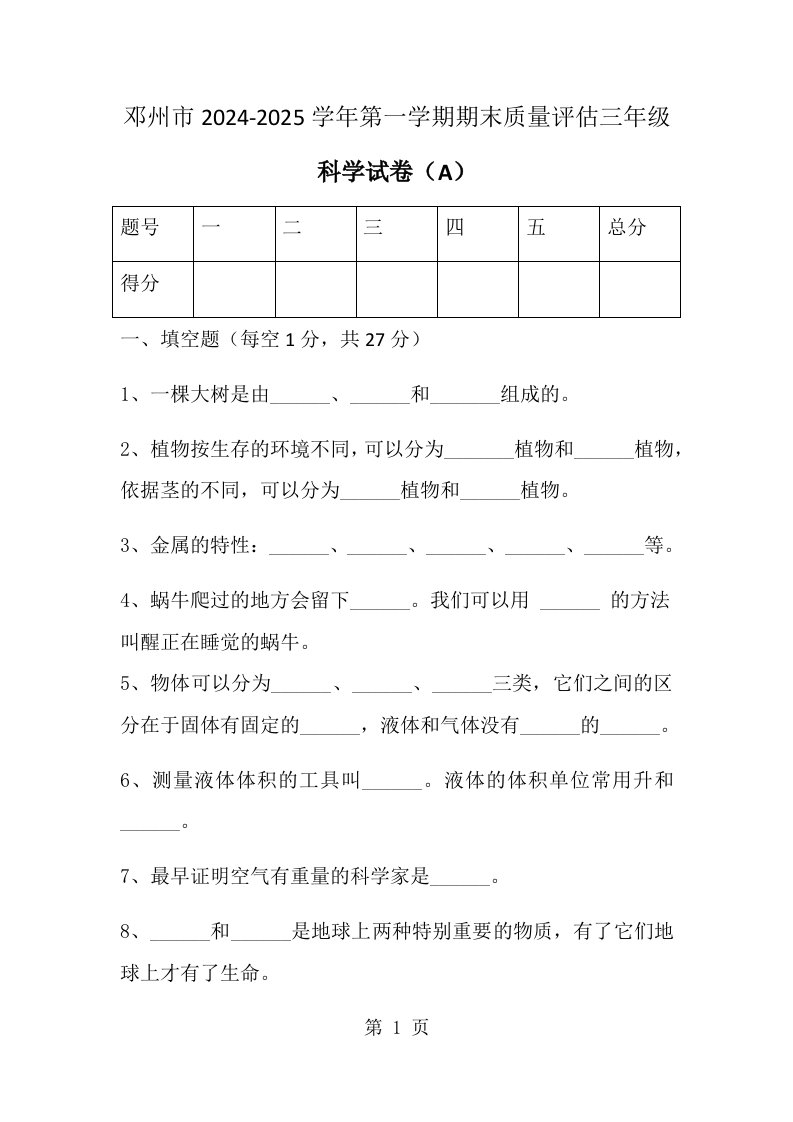 三年级上册科学期末卷A卷2024