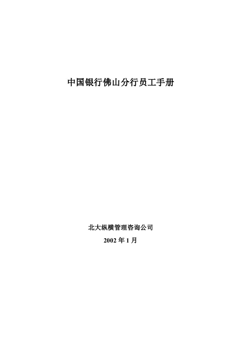 北大纵横—为中国银行分行做的《员工手册》