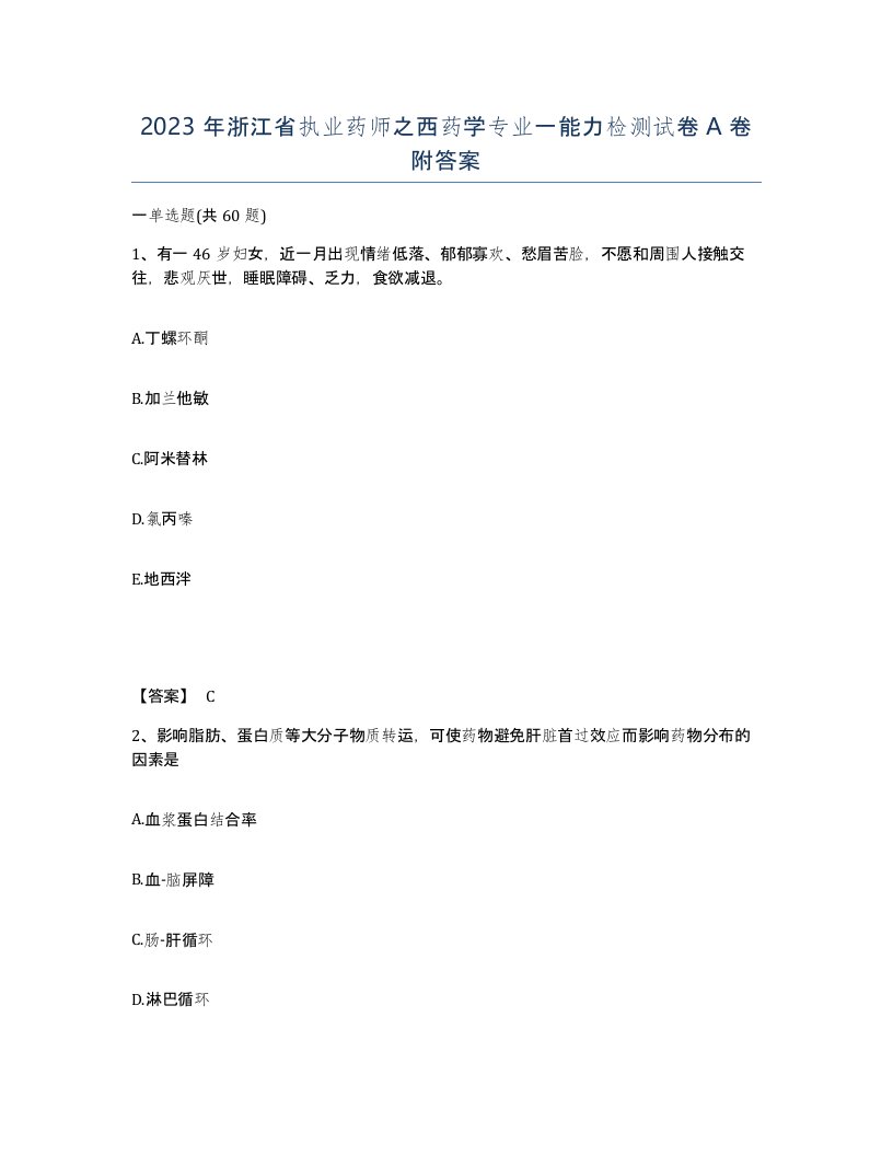 2023年浙江省执业药师之西药学专业一能力检测试卷A卷附答案