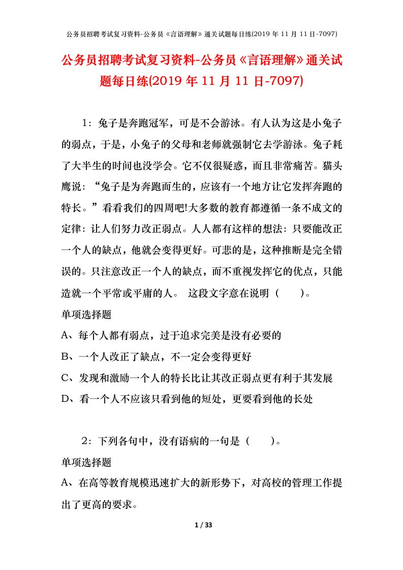 公务员招聘考试复习资料-公务员言语理解通关试题每日练2019年11月11日-7097