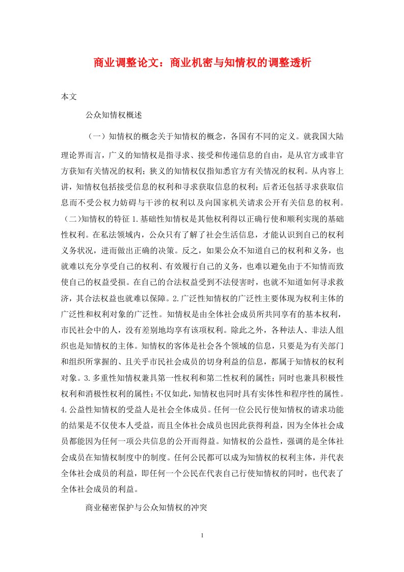 精编商业调整论文商业机密与知情权的调整透析