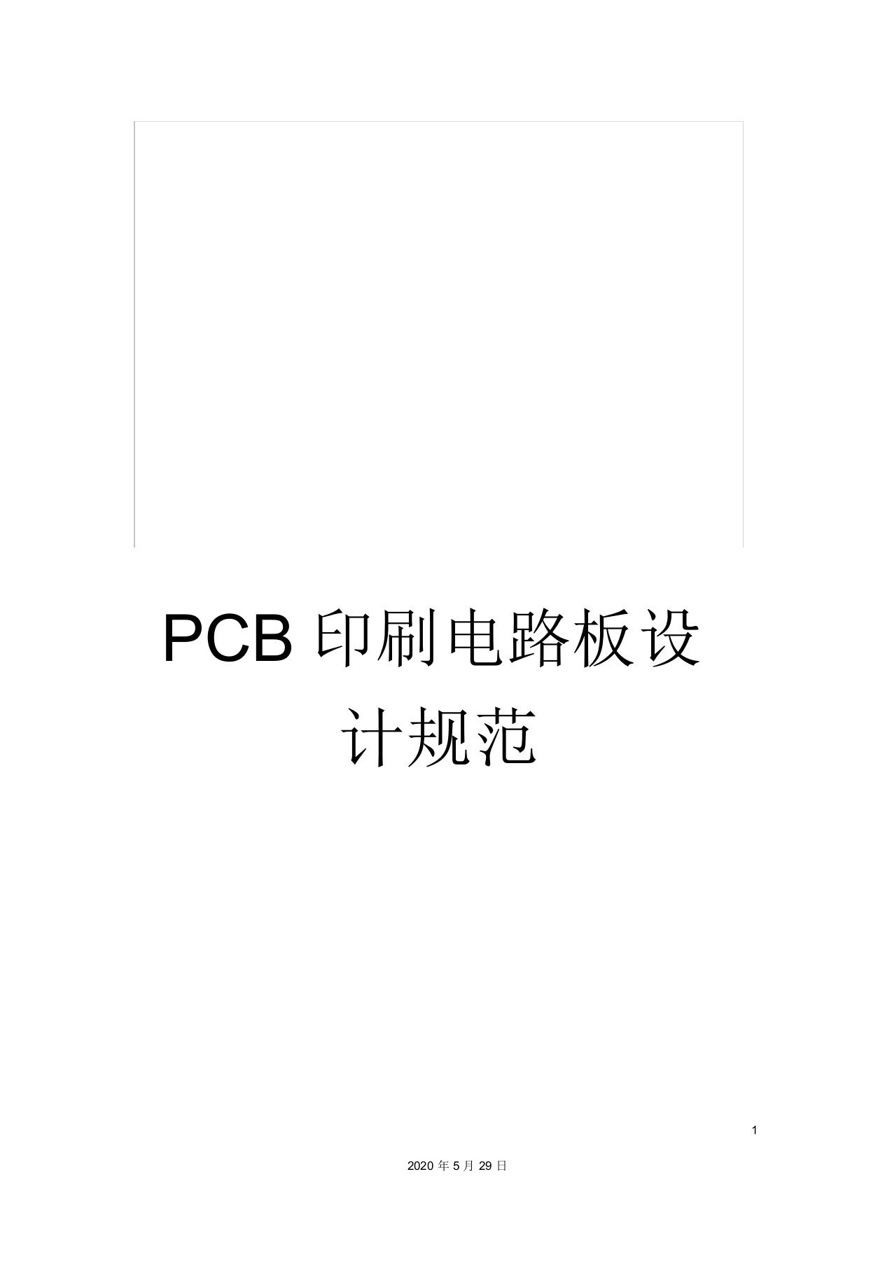 PCB印刷电路板设计规范