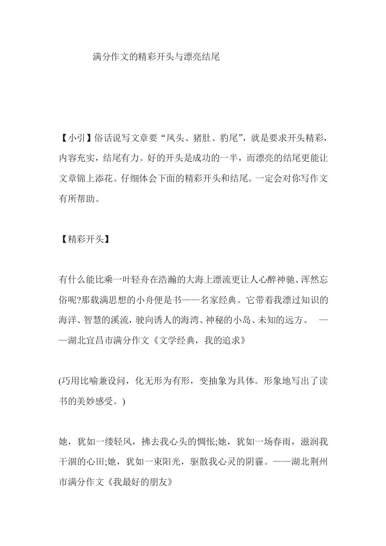 高考满分作文中的精彩开头与漂亮结尾