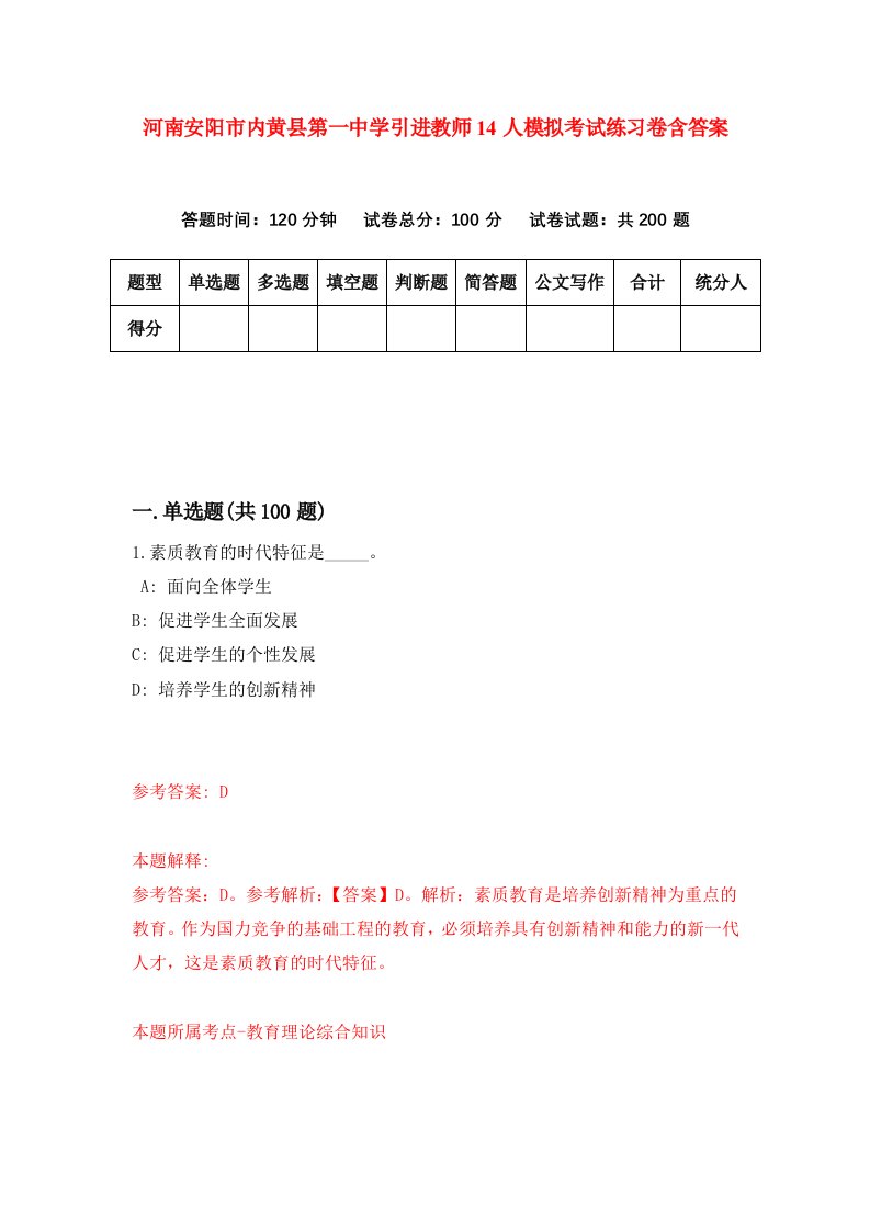 河南安阳市内黄县第一中学引进教师14人模拟考试练习卷含答案2