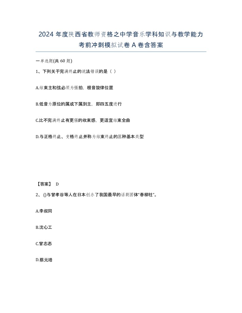 2024年度陕西省教师资格之中学音乐学科知识与教学能力考前冲刺模拟试卷A卷含答案