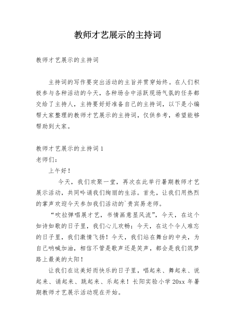 教师才艺展示的主持词