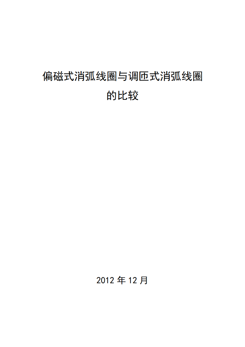 偏磁式消弧线圈与调匝式消弧线圈的比较-修改版