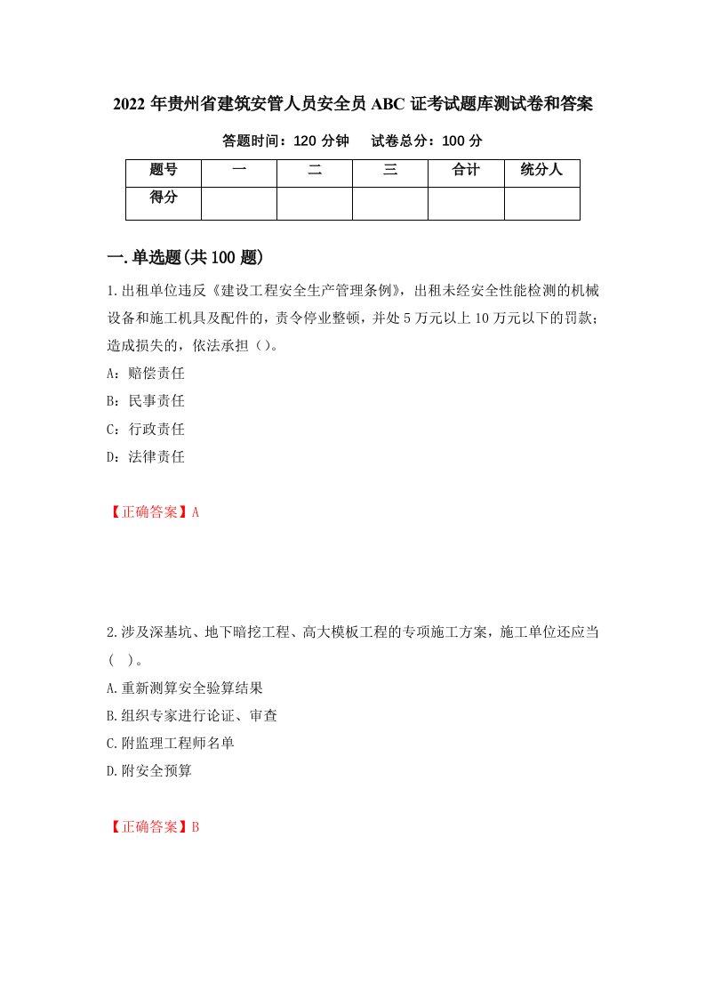 2022年贵州省建筑安管人员安全员ABC证考试题库测试卷和答案第97版