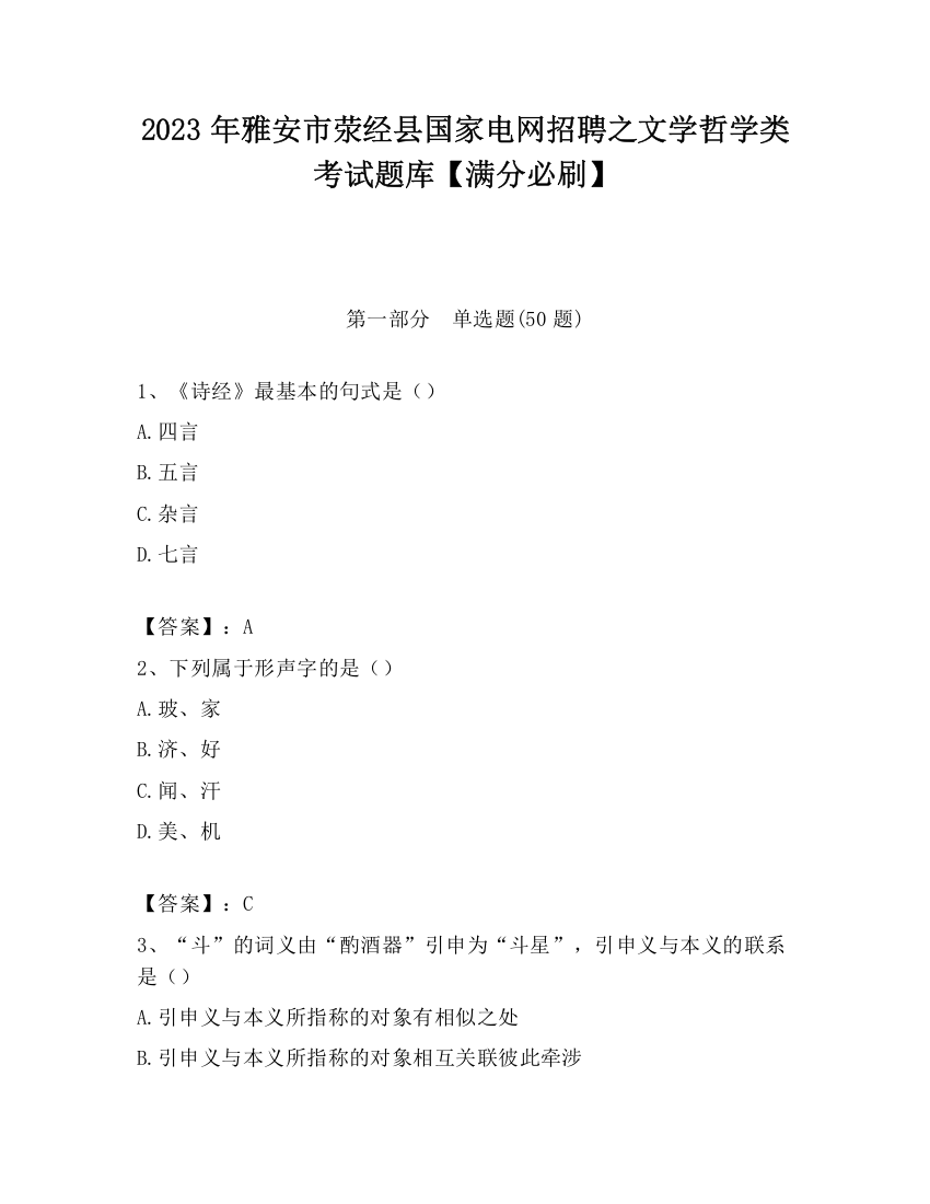 2023年雅安市荥经县国家电网招聘之文学哲学类考试题库【满分必刷】