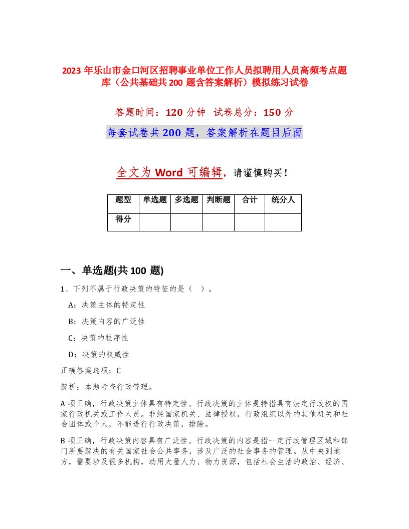 2023年乐山市金口河区招聘事业单位工作人员拟聘用人员高频考点题库公共基础共200题含答案解析模拟练习试卷