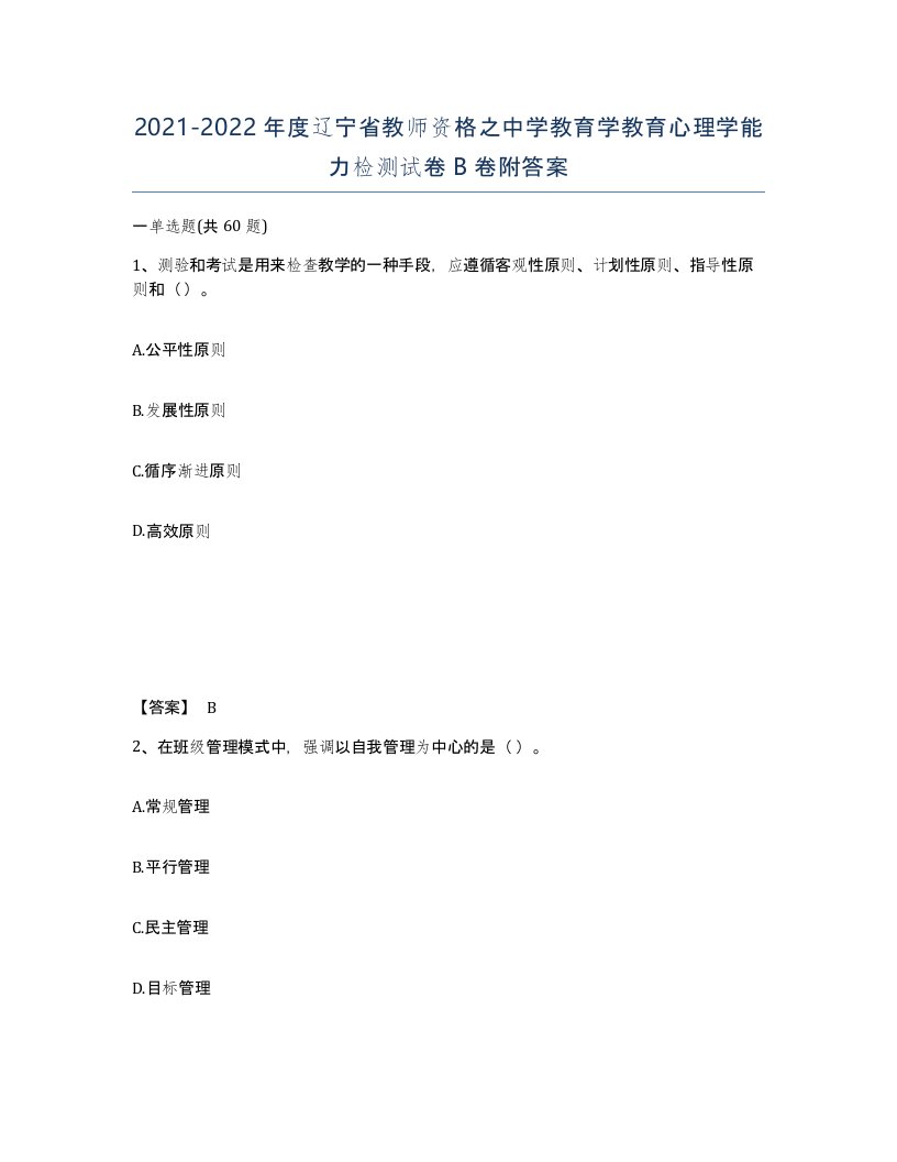 2021-2022年度辽宁省教师资格之中学教育学教育心理学能力检测试卷B卷附答案